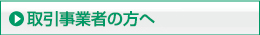 取引事業者の方へ