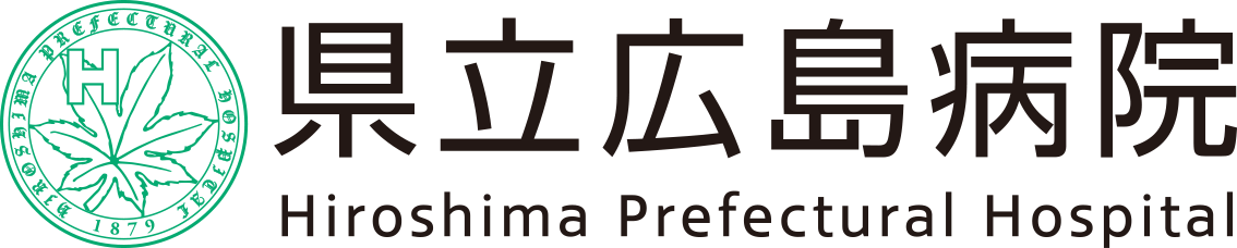 県立広島病院