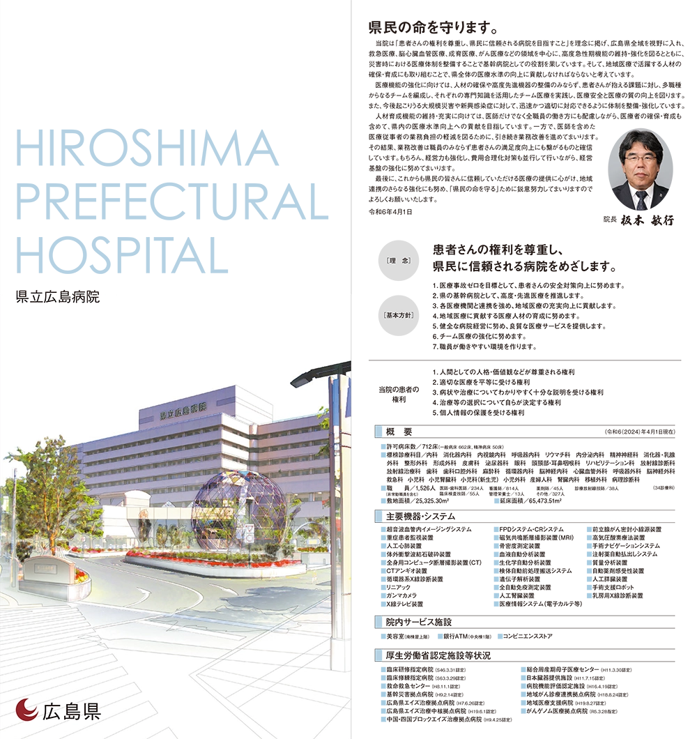 県立広島病院リーフレットのプレビュー