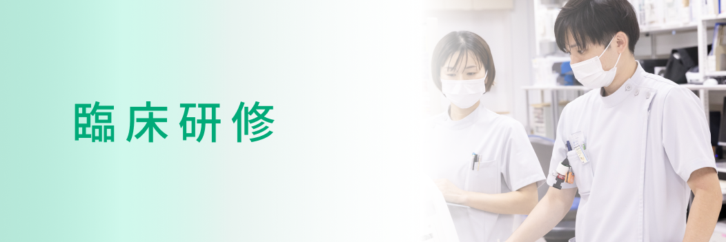 臨床研修へのバナーリンク