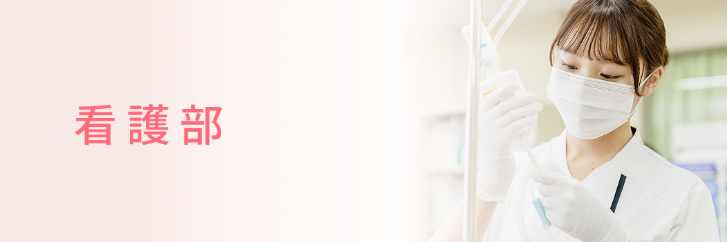 看護部へのバナーリンク